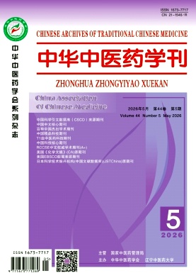 中华中医药学刊封面